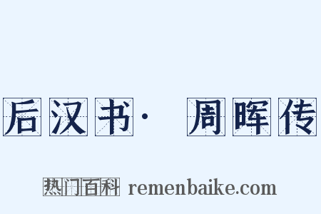 后汉书·周晖传是什么意思的图片
